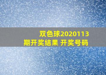 双色球2020113期开奖结果 开奖号码